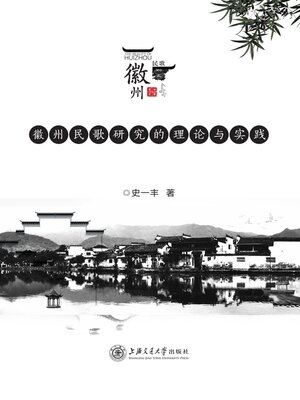 cover image of 徽州民歌研究的理论与实践